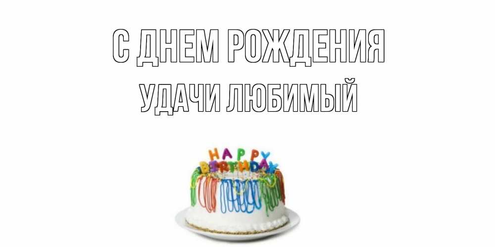 Картинка С днем рождения, Удачи любимый
