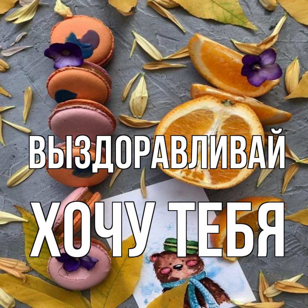 Картинка Выздоравливай, Хочу тебя