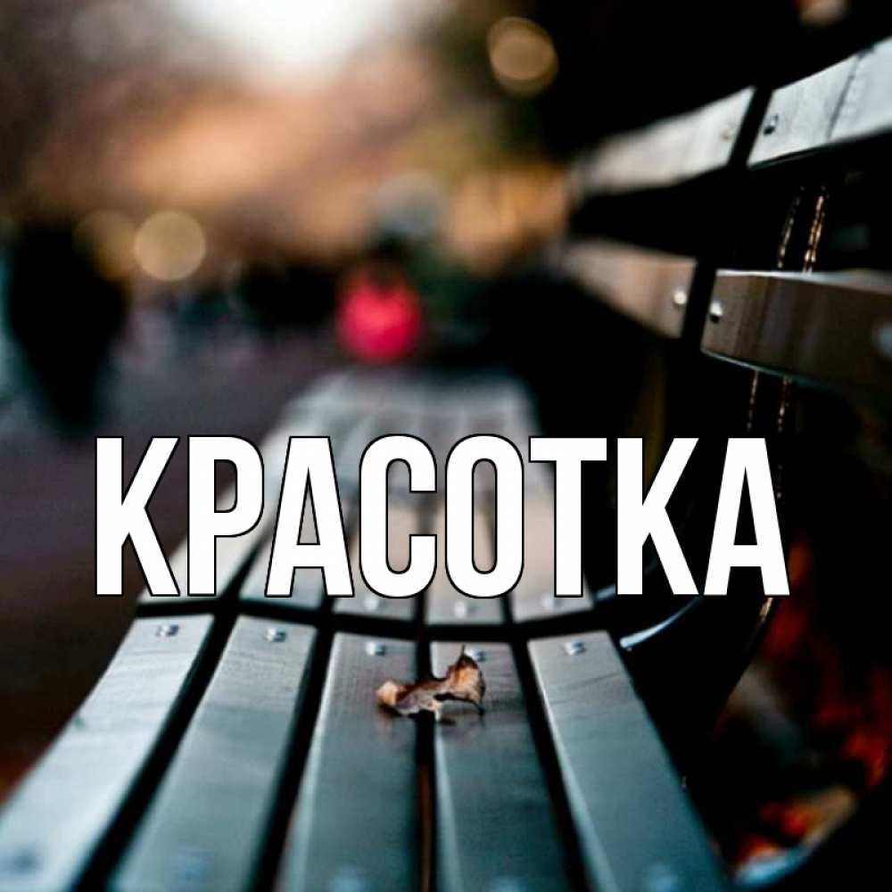 Открытка на каждый день с именем, красотка Главная приходи скорее Прикольная открытка с пожеланием онлайн скачать бесплатно 