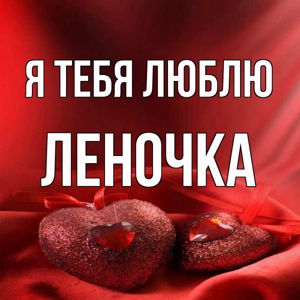 Люблю тебя леночка картинки
