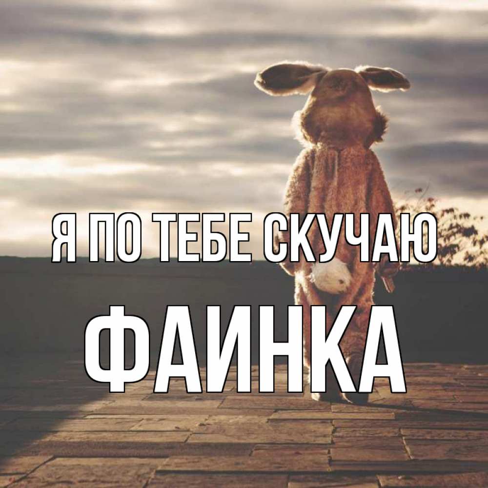 Привет скучаю картинки