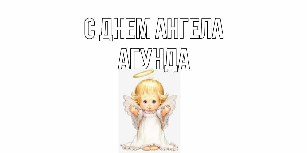 Открытка на каждый день с именем, Агунда С днем ангела ангелочек, нимб Прикольная открытка с пожеланием онлайн скачать бесплатно 