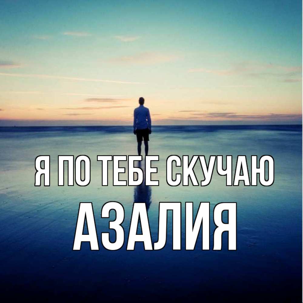Открытка на каждый день с именем, Азалия Я по тебе скучаю зима Прикольная открытка с пожеланием онлайн скачать бесплатно 