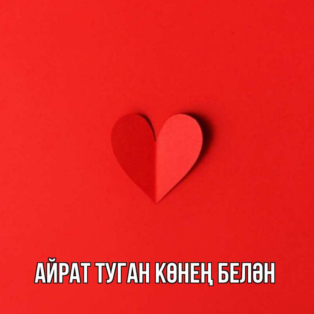 Открытка на каждый день с именем, Айрат-туган-көнең-белән Главная пусть повезет для любимых 1 Прикольная открытка с пожеланием онлайн скачать бесплатно 
