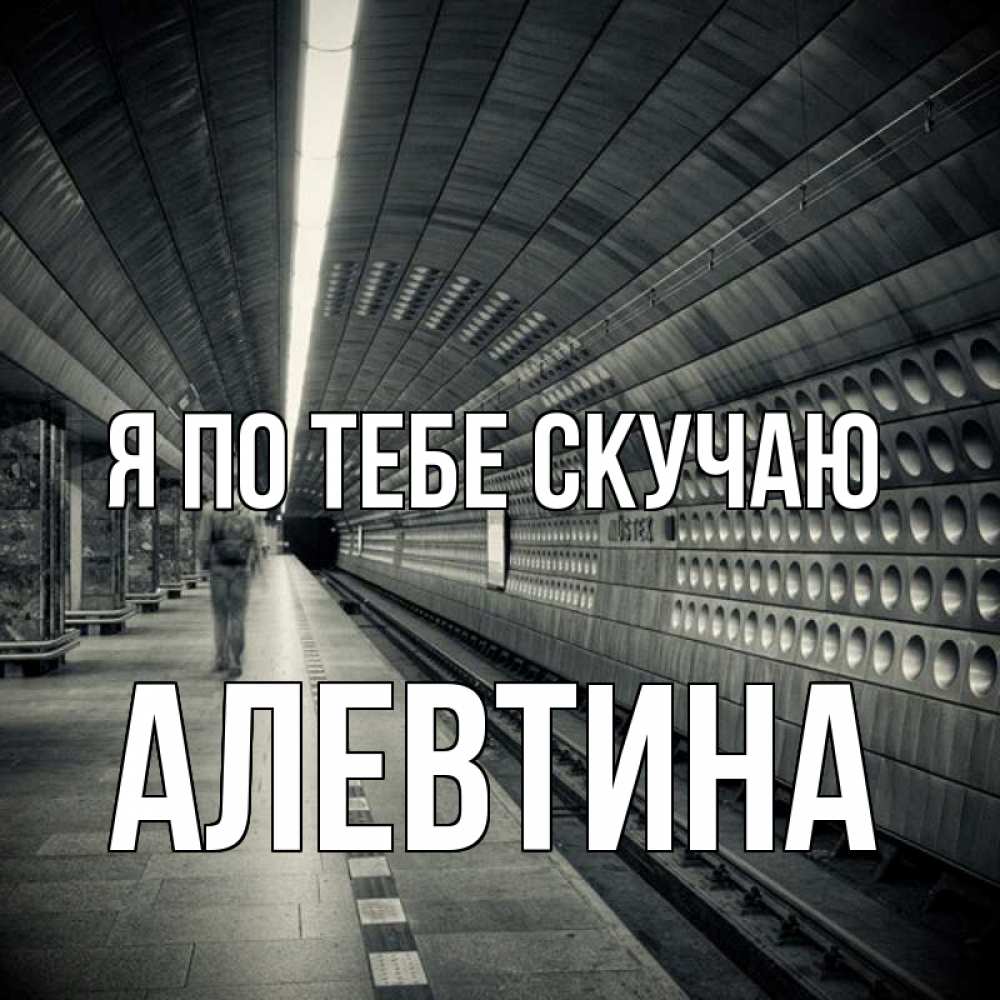 Открытка на каждый день с именем, Алевтина Я по тебе скучаю приезжай 1 Прикольная открытка с пожеланием онлайн скачать бесплатно 