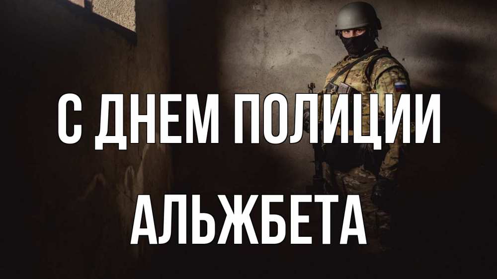Открытка на каждый день с именем, Альжбета С днем полиции полиция Прикольная открытка с пожеланием онлайн скачать бесплатно 