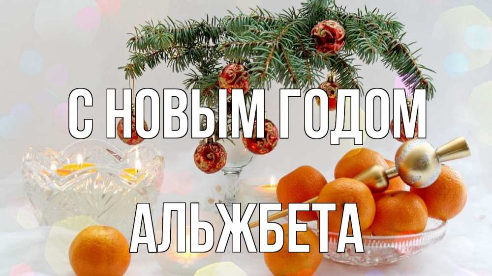 Открытка на каждый день с именем, Альжбета С новым годом мандарины Прикольная открытка с пожеланием онлайн скачать бесплатно 