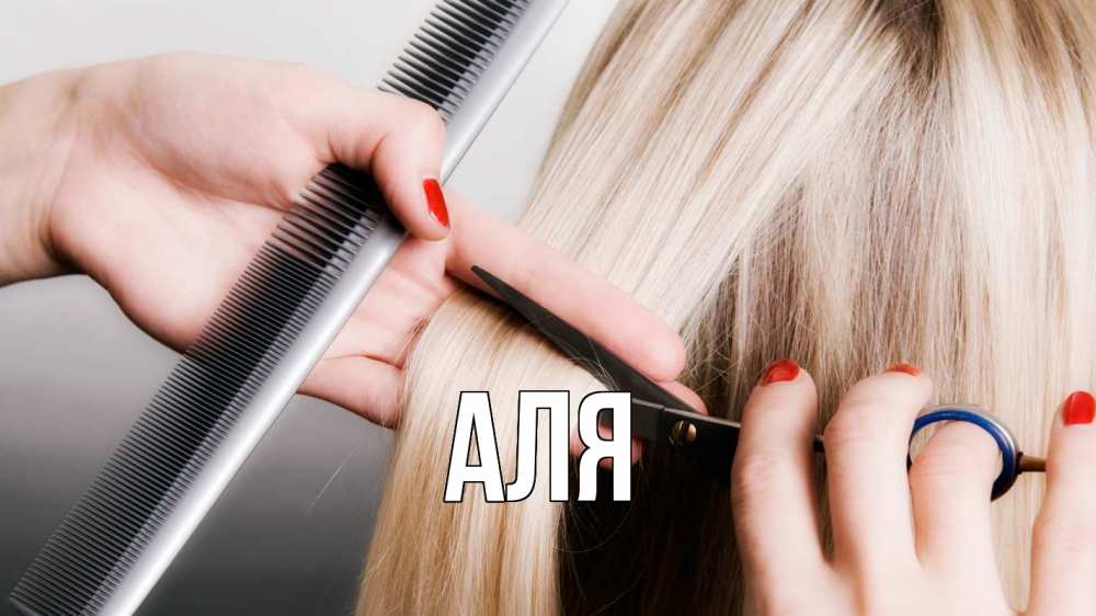 Открытка на каждый день с именем, Аля Главная с днем парикмахера расческа прическа стрижка Прикольная открытка с пожеланием онлайн скачать бесплатно 