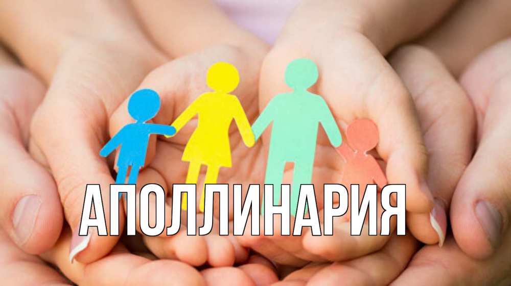 Открытка на каждый день с именем, Аполлинария Главная Руки, бумага, семья Прикольная открытка с пожеланием онлайн скачать бесплатно 