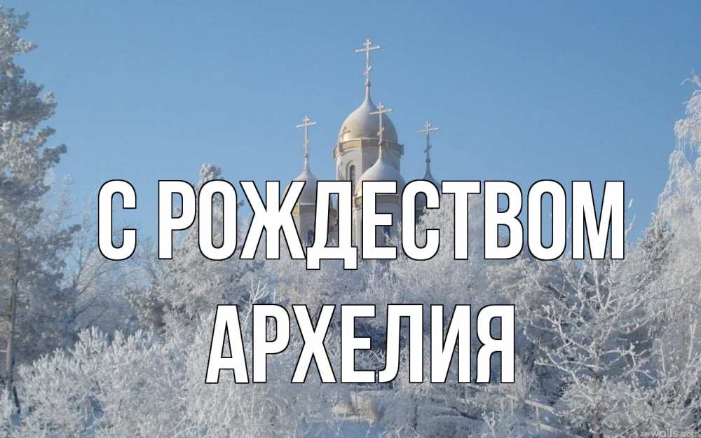 Открытка на каждый день с именем, Архелия С рождеством храм, зима, лес, церковь Прикольная открытка с пожеланием онлайн скачать бесплатно 
