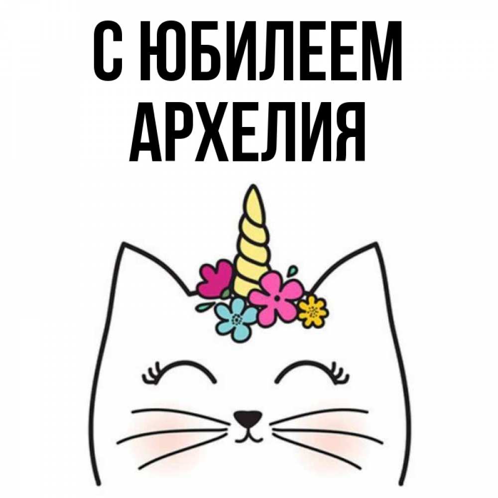 Открытка на каждый день с именем, Архелия С юбилеем милый кот с одним рожком Прикольная открытка с пожеланием онлайн скачать бесплатно 