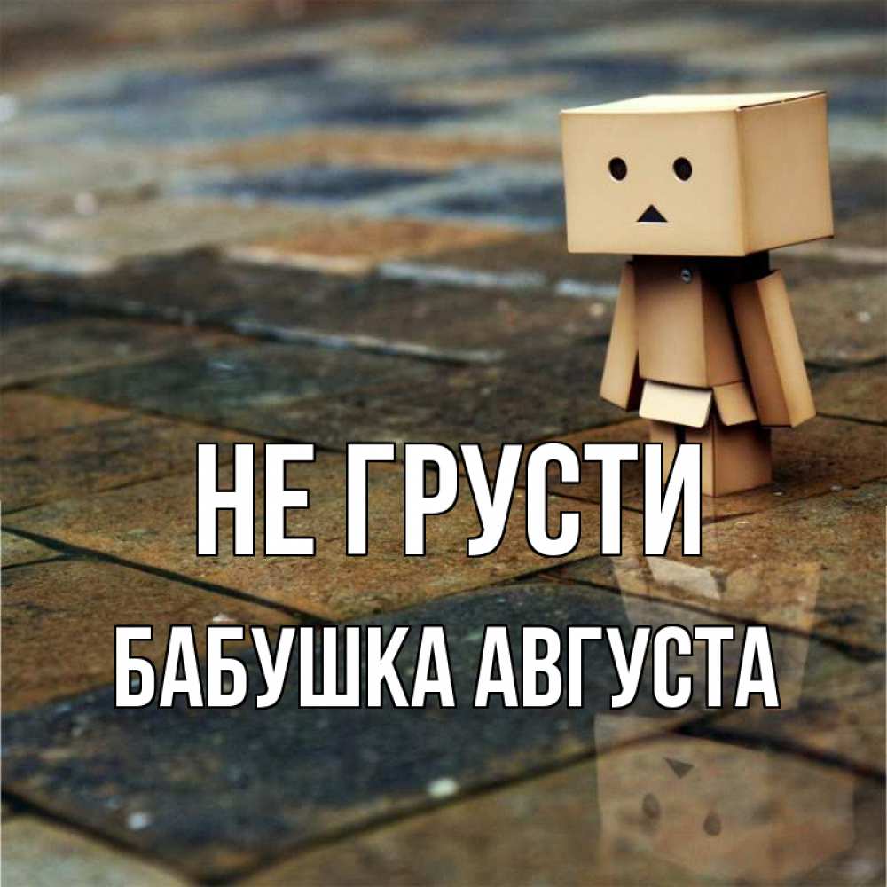 Открытка на каждый день с именем, Бабушка-Августа Не грусти Стив Прикольная открытка с пожеланием онлайн скачать бесплатно 