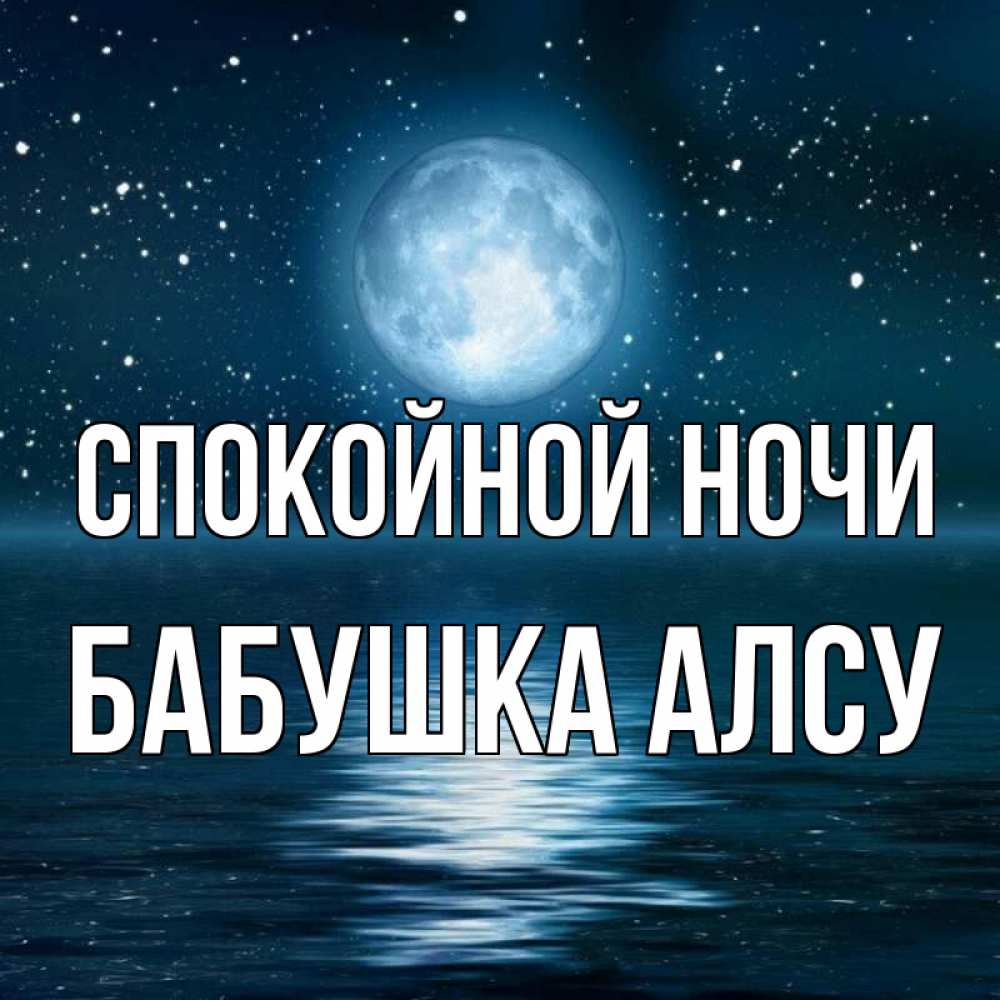 Открытка на каждый день с именем, Бабушка-Алсу Спокойной ночи звезды Прикольная открытка с пожеланием онлайн скачать бесплатно 