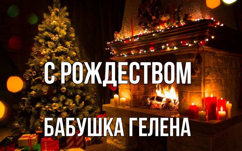 Открытка на каждый день с именем, Бабушка-Гелена С рождеством новый год Прикольная открытка с пожеланием онлайн скачать бесплатно 