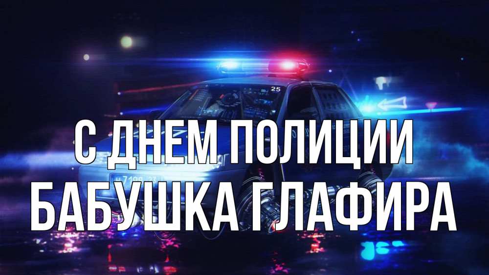 Открытка на каждый день с именем, Бабушка-Глафира С днем полиции полиция Прикольная открытка с пожеланием онлайн скачать бесплатно 