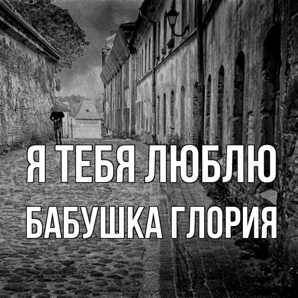 Открытка на каждый день с именем, Бабушка-Глория Я тебя люблю зонт Прикольная открытка с пожеланием онлайн скачать бесплатно 