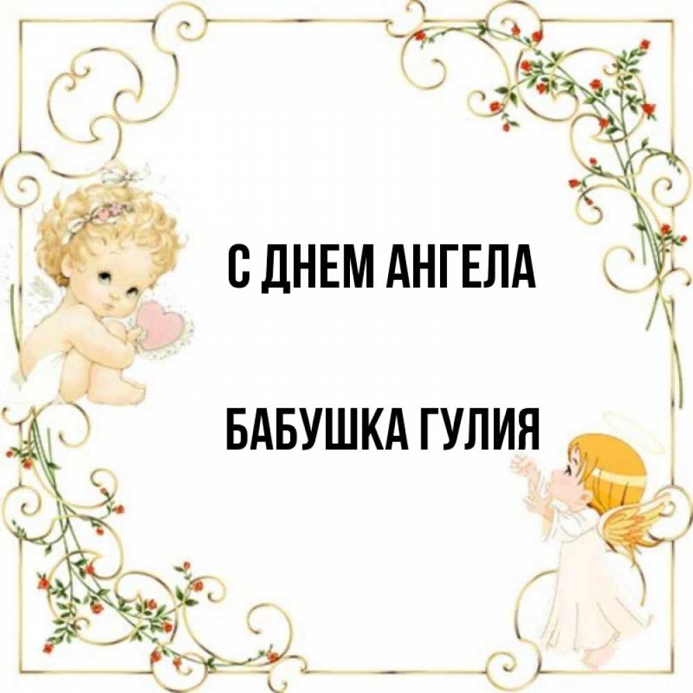 Открытка на каждый день с именем, Бабушка-Гулия С днем ангела ангелы желают прекрасных именин Прикольная открытка с пожеланием онлайн скачать бесплатно 