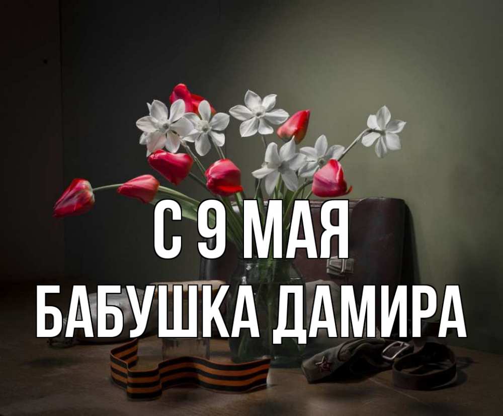 Открытка на каждый день с именем, Бабушка-Дамира С 9 мая 9 мая Прикольная открытка с пожеланием онлайн скачать бесплатно 