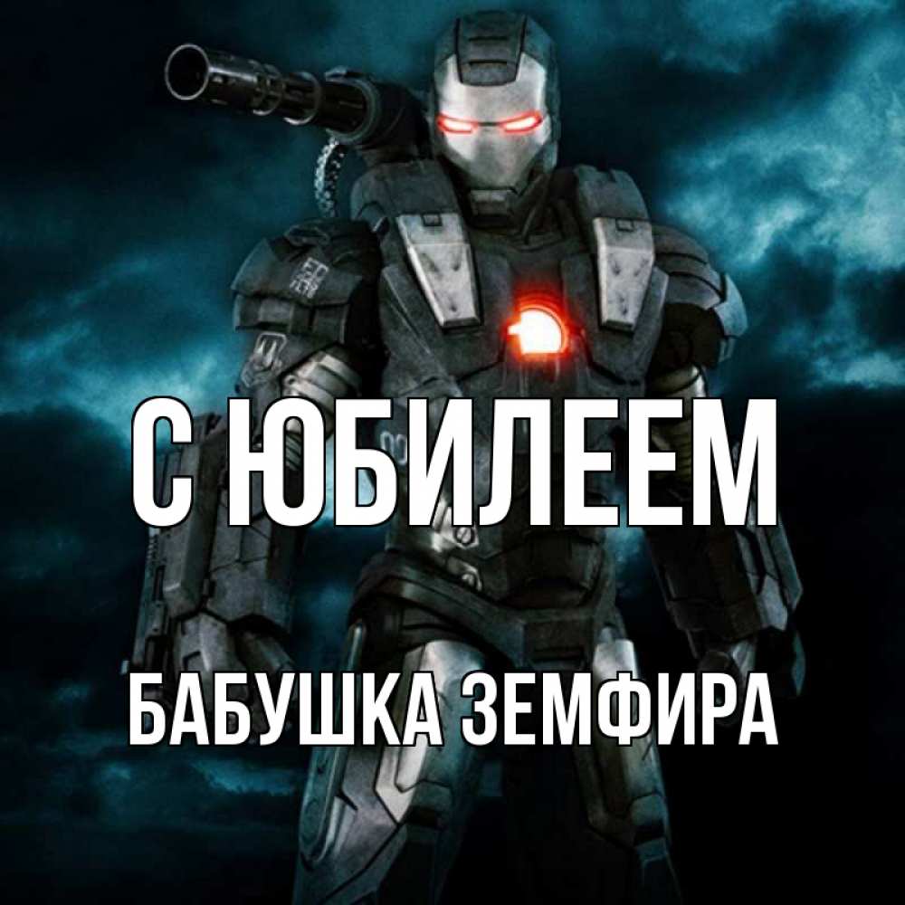 Открытка на каждый день с именем, Бабушка-Земфира С юбилеем марвел супергерой в новом костюме Прикольная открытка с пожеланием онлайн скачать бесплатно 