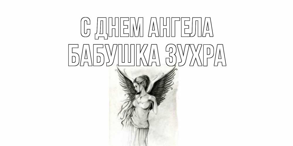 Открытка на каждый день с именем, Бабушка-Зухра С днем ангела С днем Ангела, поздравления ко дню ангела Прикольная открытка с пожеланием онлайн скачать бесплатно 