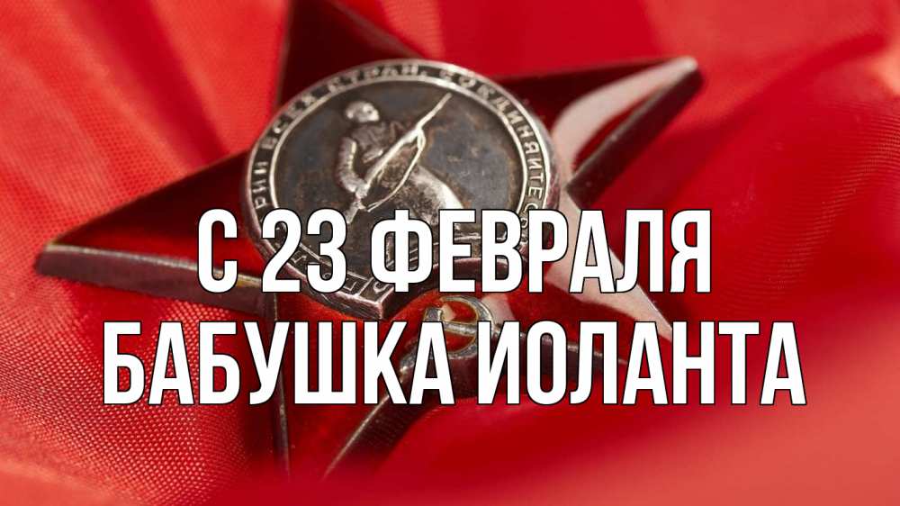 Открытка на каждый день с именем, Бабушка-Иоланта С 23 февраля 23 февраля Прикольная открытка с пожеланием онлайн скачать бесплатно 