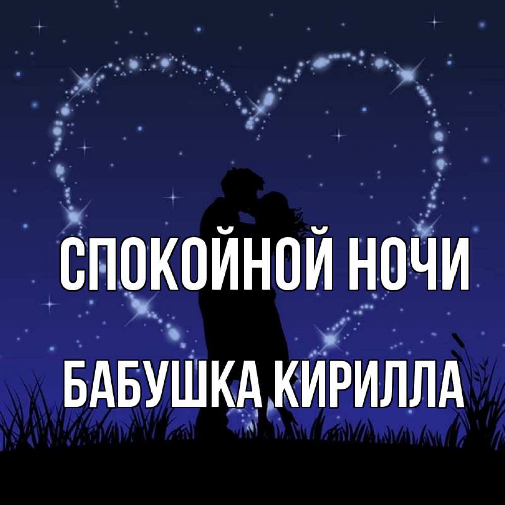 Открытка на каждый день с именем, Бабушка-Кирилла Спокойной ночи сладких снов Прикольная открытка с пожеланием онлайн скачать бесплатно 