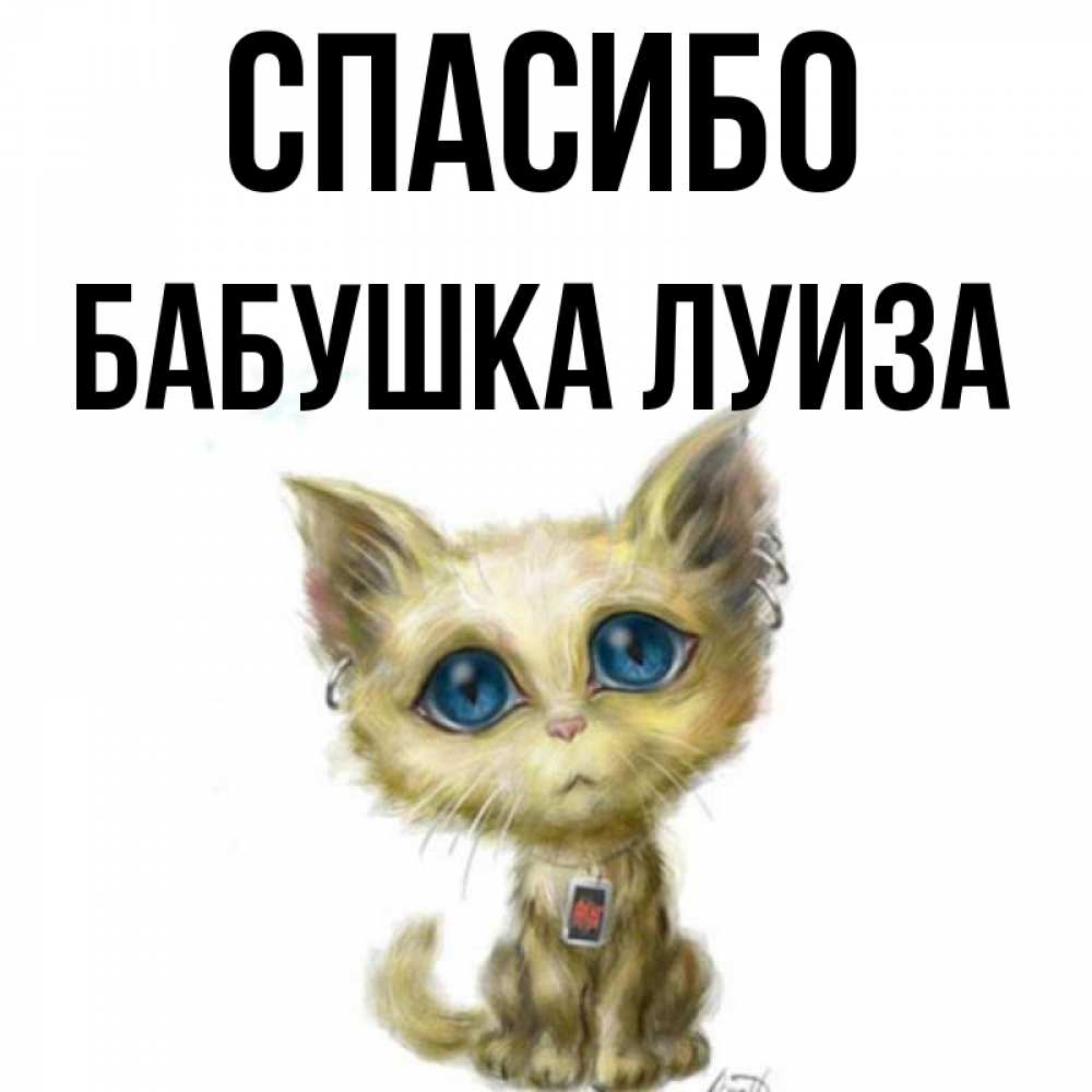 Открытка на каждый день с именем, Бабушка-Луиза Спасибо рисованный кот благодарит вас Прикольная открытка с пожеланием онлайн скачать бесплатно 