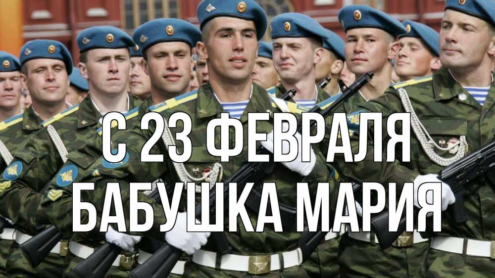 Открытка на каждый день с именем, Бабушка-Мария С 23 февраля 23 февраля Прикольная открытка с пожеланием онлайн скачать бесплатно 