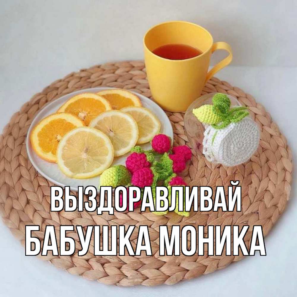 Открытка на каждый день с именем, Бабушка-Моника Выздоравливай вязаные штучки Прикольная открытка с пожеланием онлайн скачать бесплатно 