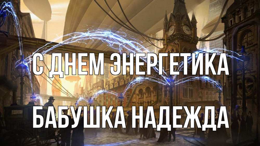 Открытка на каждый день с именем, Бабушка-Надежда С днем энергетика лондон Прикольная открытка с пожеланием онлайн скачать бесплатно 
