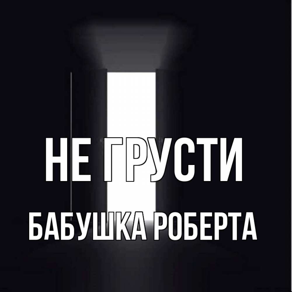 Открытка на каждый день с именем, Бабушка-Роберта Не грусти открытая дверь Прикольная открытка с пожеланием онлайн скачать бесплатно 