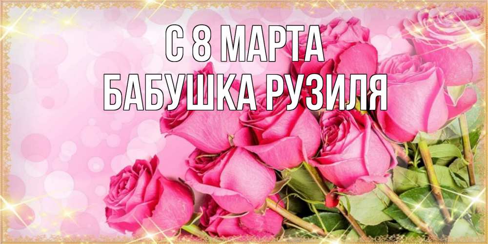 Открытка на каждый день с именем, Бабушка-Рузиля С 8 МАРТА красивая новая подписанная открытка для девушки на 8 марта Прикольная открытка с пожеланием онлайн скачать бесплатно 
