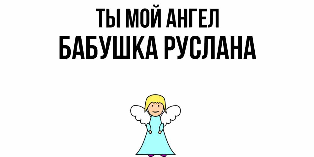 Открытка на каждый день с именем, Бабушка-Руслана Ты мой ангел ангел Прикольная открытка с пожеланием онлайн скачать бесплатно 