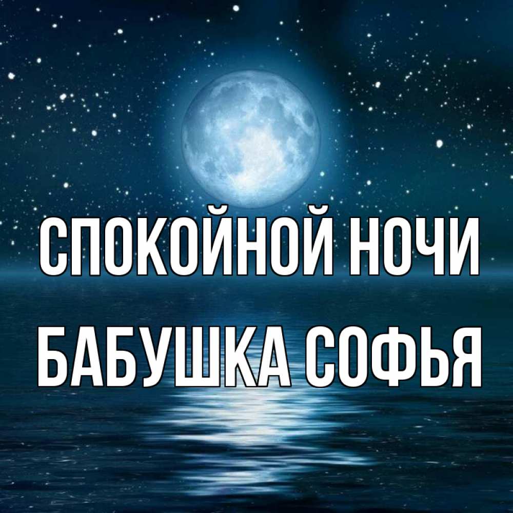 Открытка на каждый день с именем, Бабушка-Софья Спокойной ночи звезды Прикольная открытка с пожеланием онлайн скачать бесплатно 