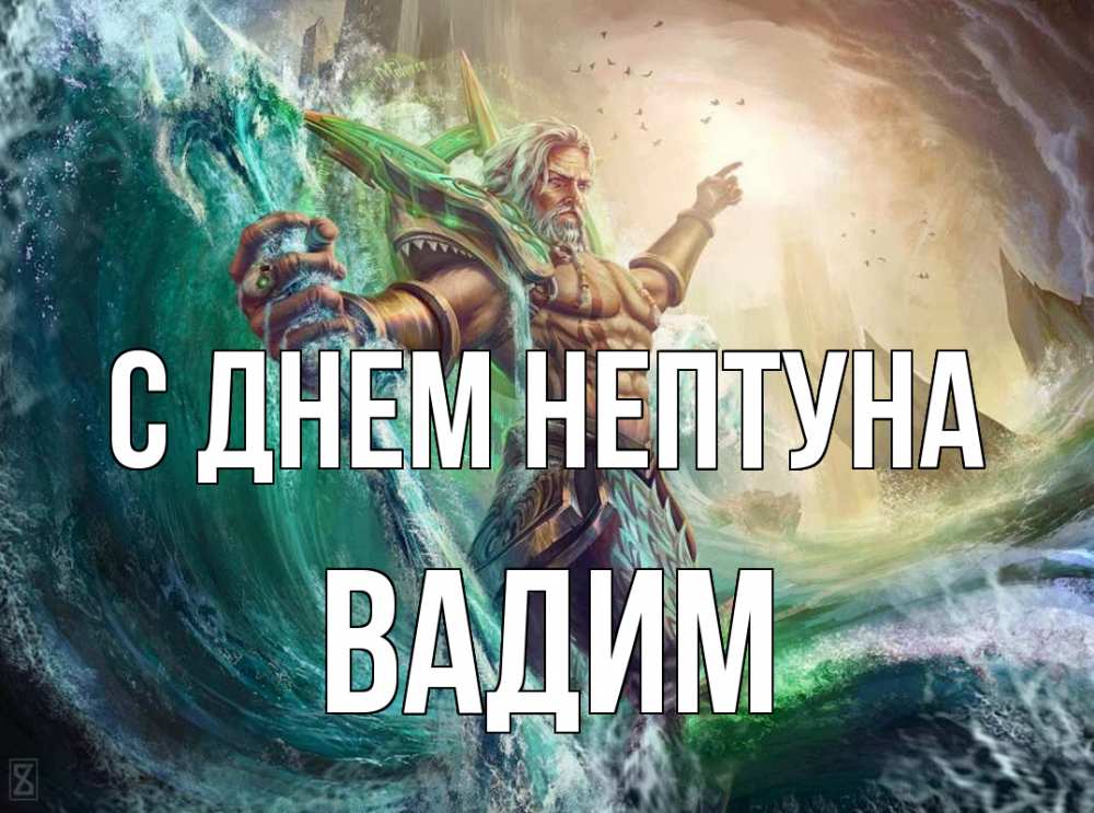 Открытка на каждый день с именем, Вадим С днем нептуна с днем Нептуна Прикольная открытка с пожеланием онлайн скачать бесплатно 