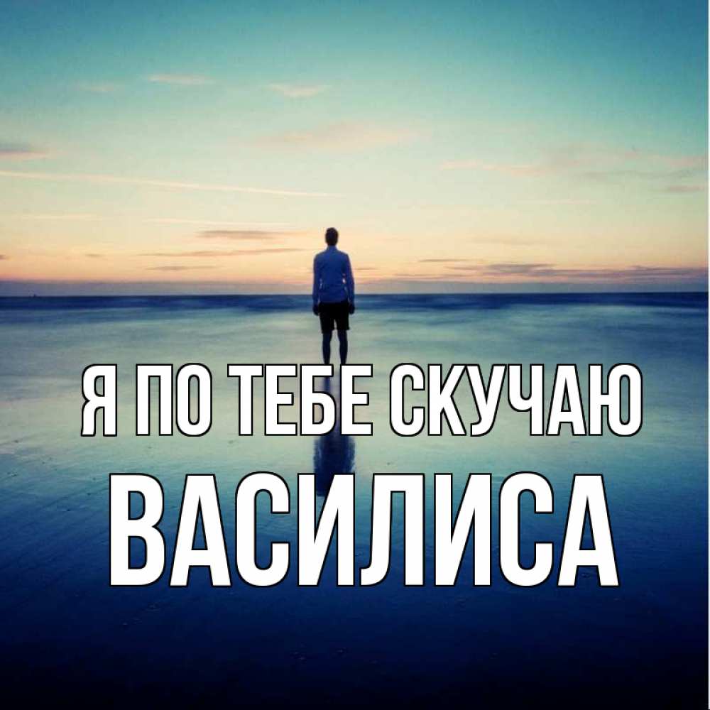 Открытка на каждый день с именем, Василиса Я по тебе скучаю зима Прикольная открытка с пожеланием онлайн скачать бесплатно 