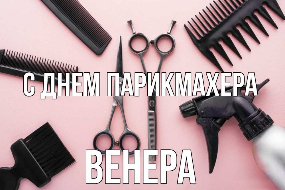 Открытка на каждый день с именем, Венера С днем парикмахера с днем парикмахера расческа Прикольная открытка с пожеланием онлайн скачать бесплатно 