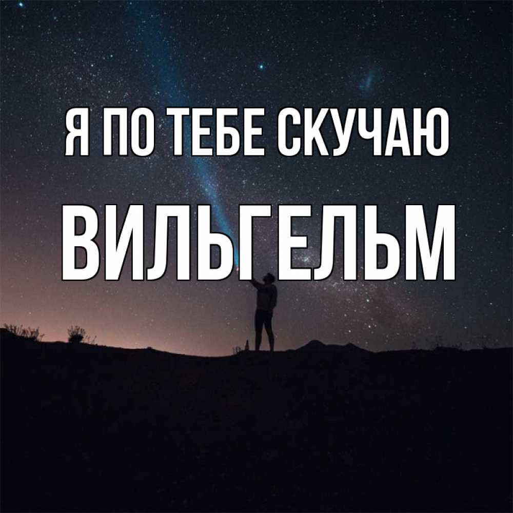 Открытка на каждый день с именем, Вильгельм Я по тебе скучаю звезды и луч света Прикольная открытка с пожеланием онлайн скачать бесплатно 