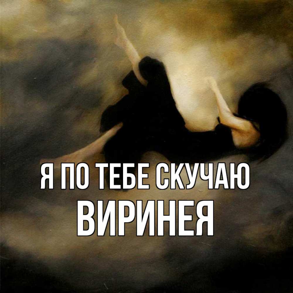 Открытка на каждый день с именем, Виринея Я по тебе скучаю мне без тебя плохо и одиноко Прикольная открытка с пожеланием онлайн скачать бесплатно 