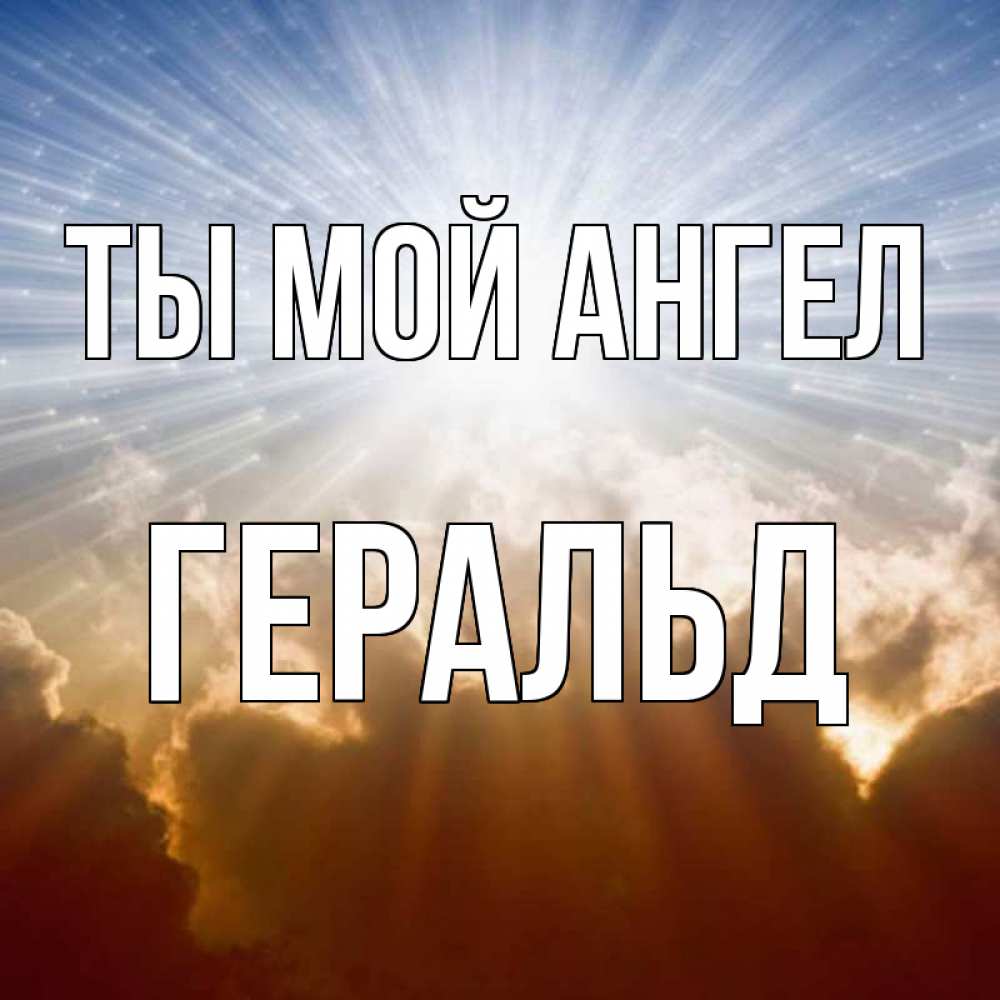 Открытка на каждый день с именем, Геральд Ты мой ангел ангельский свет на небе Прикольная открытка с пожеланием онлайн скачать бесплатно 