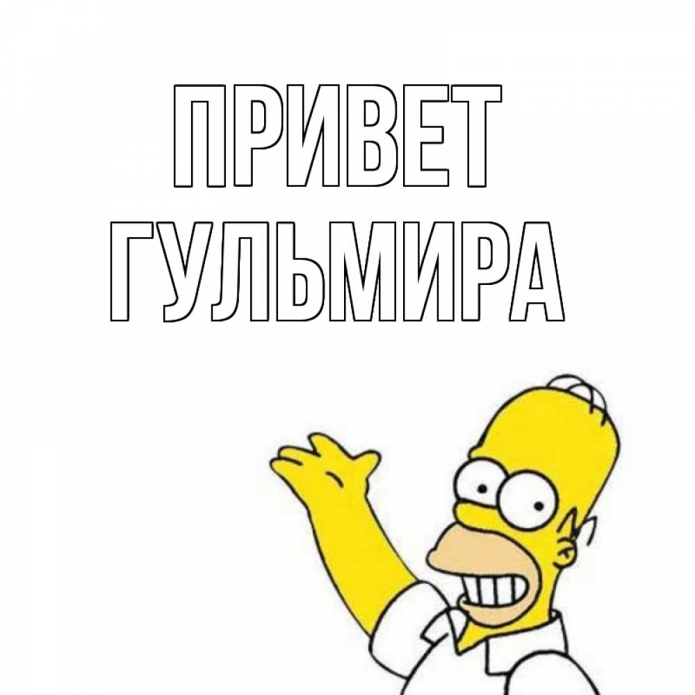 Открытка на каждый день с именем, Гульмира Привет Симпсоны Прикольная открытка с пожеланием онлайн скачать бесплатно 