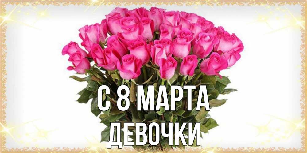 Открытка на каждый день с именем, ДЕВОЧКИ С 8 МАРТА красивые открытки в оригинальной обработке на международный женский день Прикольная открытка с пожеланием онлайн скачать бесплатно 