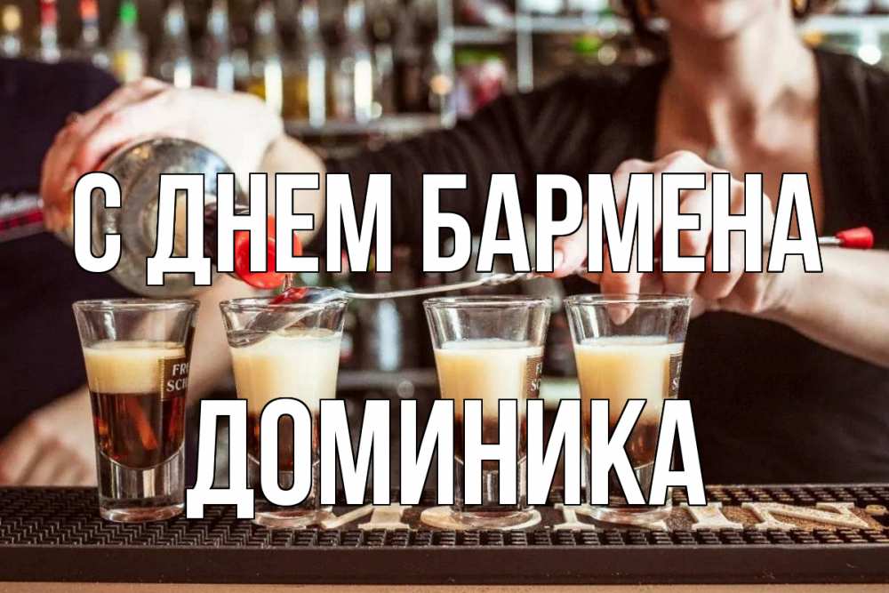 Открытка на каждый день с именем, Доминика С днем бармена с днем бармена Прикольная открытка с пожеланием онлайн скачать бесплатно 