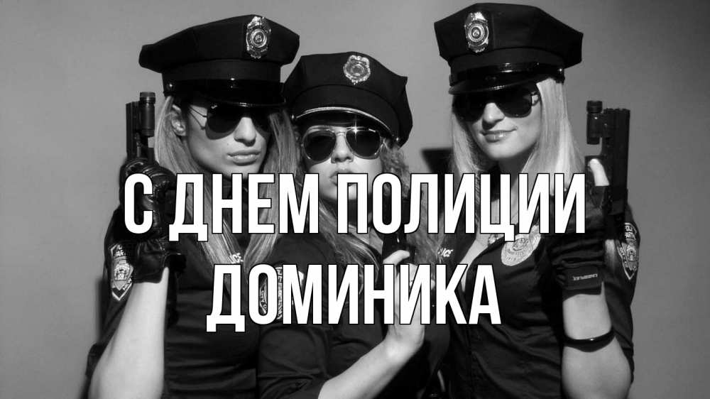 Открытка на каждый день с именем, Доминика С днем полиции полиция девушки Прикольная открытка с пожеланием онлайн скачать бесплатно 