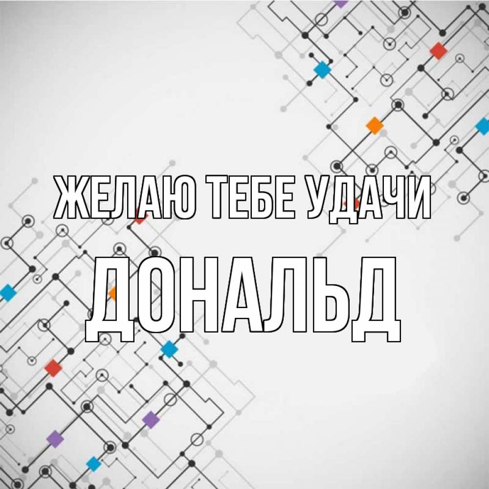 Открытка на каждый день с именем, Дональд Желаю тебе удачи на удач Прикольная открытка с пожеланием онлайн скачать бесплатно 
