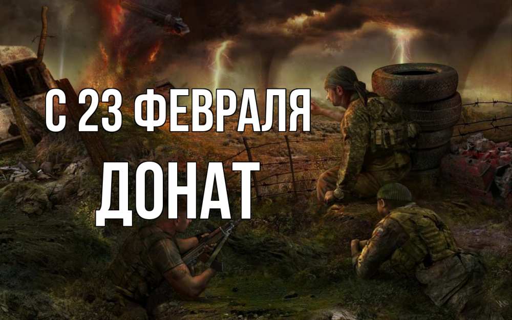 Открытка на каждый день с именем, Донат С 23 февраля 23 февраля Прикольная открытка с пожеланием онлайн скачать бесплатно 