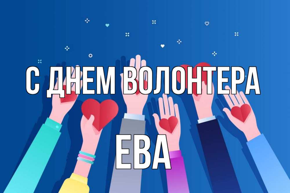 Открытка на каждый день с именем, Ева С днем волонтера С днем волонтера Прикольная открытка с пожеланием онлайн скачать бесплатно 