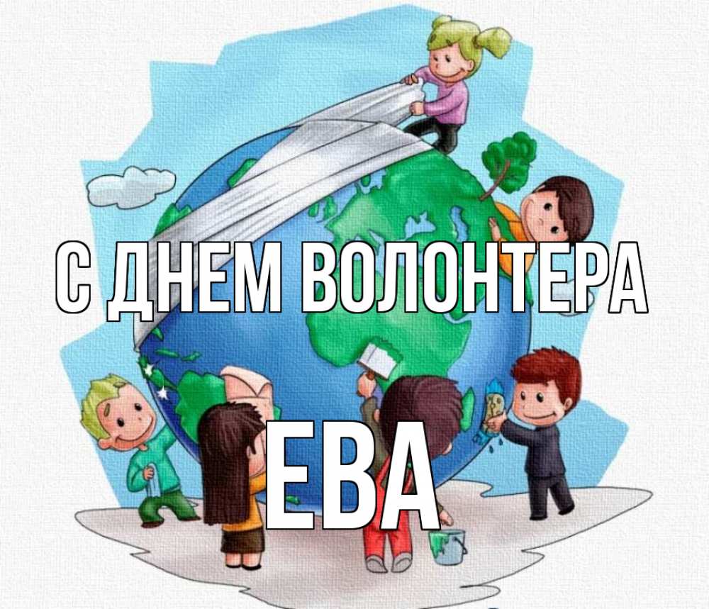 Открытка на каждый день с именем, Ева С днем волонтера С днем волонтера Прикольная открытка с пожеланием онлайн скачать бесплатно 