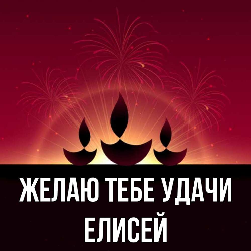 Открытка на каждый день с именем, Елисей Желаю тебе удачи праздник Прикольная открытка с пожеланием онлайн скачать бесплатно 
