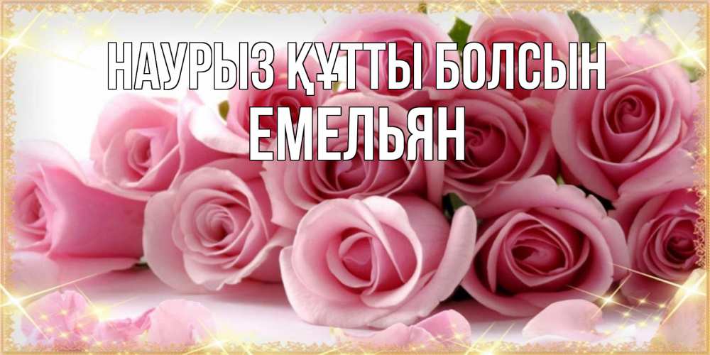Открытка на каждый день с именем, Емельян Наурыз құтты болсын поздравления женщин с наурызом Прикольная открытка с пожеланием онлайн скачать бесплатно 